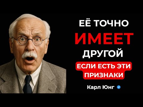 Видео: 💥 Как Понять Что Тебе Изменяет Жена. Основные Сигналы, которые её выдают. Карл Юнг