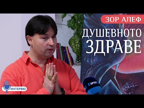 Видео: Зор Алеф: Душевното здраве зависи от Единството (ИНТЕРВЮ)