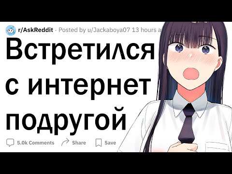 Видео: Когда встретился с интернет другом