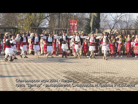 Видео: Станчинарски игри 2024 - Петрич, група “Център” с ръководители: С.Мишовска, М.Трайков и Н.Василев