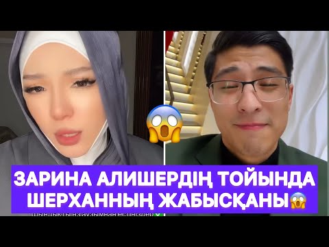 Видео: Зарина Алишердің тойында Шерханның жабысқаны😱