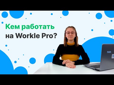 Видео: Кем можно работать на Workle?