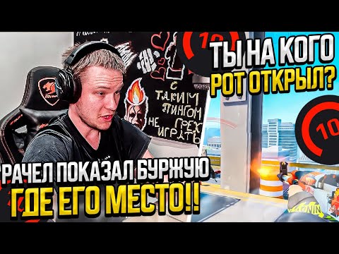 Видео: ⚡РАЧЕЛ ПОКАЗАЛ БУРЖУЮ ГДЕ ЕГО МЕСТО! #rachel #рачел #insilio #cs2 #rachel