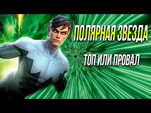 Видео: ПОЛЯРНАЯ ЗВЕЗДА 7* Ранг 3 | Что нам Преподнес КАБАМ | Тест | Марвел Битва Чемпионов