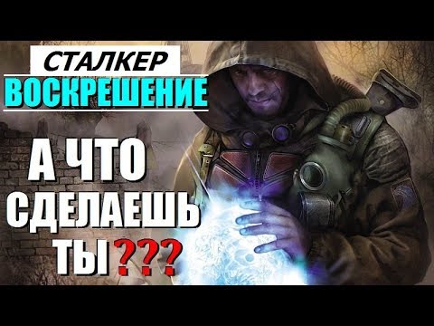 Видео: СТАЛКЕР ** ВОСКРЕШЕНИЕ ** Смерть это ещё не конец