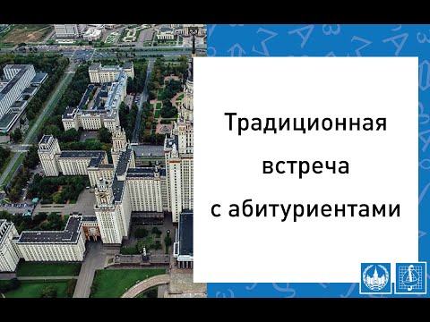 Видео: Встреча с абитуриентами и их родителями 31.07.2024