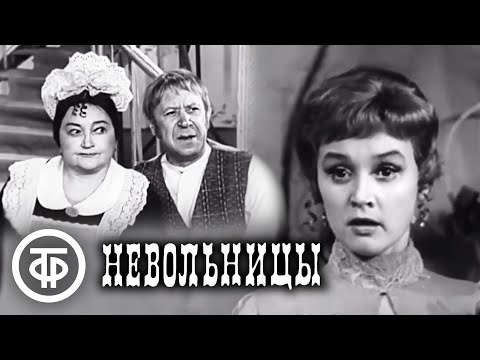 Видео: Невольницы. Телеспектакль по пьесе Александра Островского (1974)