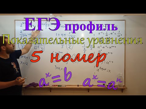 Видео: ЕГЭ ПРОФИЛЬ. Решение показательных уравнений (часть 2). 5 номер