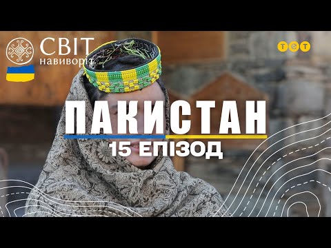 Видео: Як «невіруюче» плем'я Калаші живе в ісламській республіці? Пакистан. Світ навиворіт 15 випуск