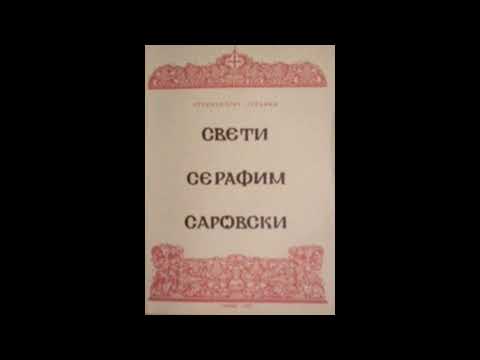 Видео: Свети Серафим Саровски. 1.Саровската света обител и нейните старци