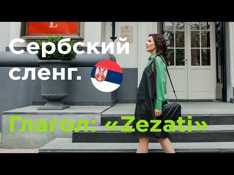 Видео: Сербский сленг.  ZEZATI