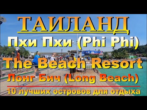 Видео: пхи пхи The Beach Resort на пляже Лонг Бич Phi Phi The Beach Resort on Long Beach  10 лучших острово