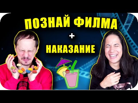 Видео: ПОЗНАЙ ФИЛМА Challenge с НАКАЗАНИЕ