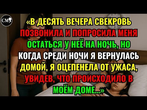 Видео: «В ДЕСЯТЬ ВЕЧЕРА СВЕКРОВЬ ПОЗВОНИЛА И ПОПРОСИЛА МЕНЯ ОСТАТЬСЯ У НЕЁ НА НОЧЬ,