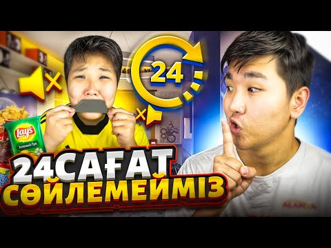 Видео: ІНІМ 24 САҒАТ БОЙЫ СӨЙЛЕМЕСЕ 10000тг АЛАДЫ! 24 САҒАТ СӨЙЛЕМЕУ ЧЕЛЛЕНДЖ!