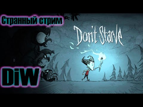 Видео: DiW играет в Don't Starve и удивляется