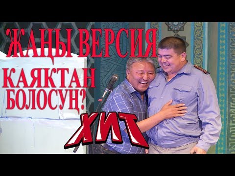 Видео: #ТЫНАР&АБДЫЛДА//ЖАҢЫ ВЕРСИЯ  КАЯКТАН БОЛОСУН?КАРА КУЛЖАДАН//