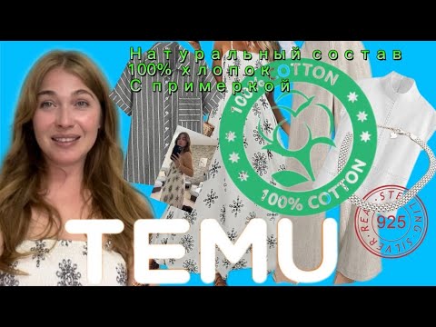 Видео: Распаковка с примеркой с сайта Тему/Натуральный состав/ 100% хлопок/ Отвечаю на вопросы про ютуб