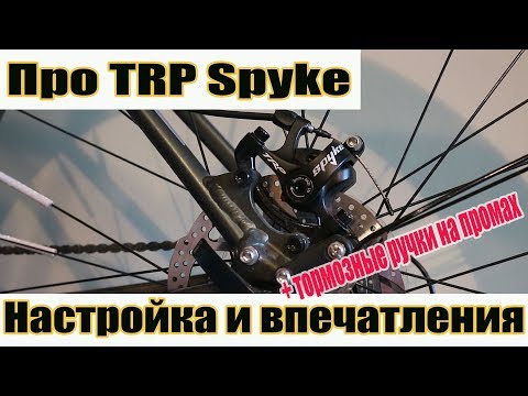 Видео: Trp Spyke: настройка и впечатления + обзор тормозных ручек на промах.