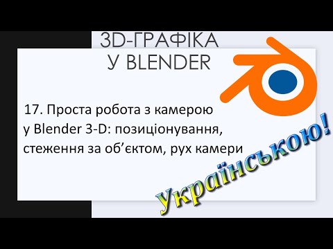 Видео: 17. Проста робота з камерою у Blender 3-D: позиціонування, стеження за об’єктом, рух камери