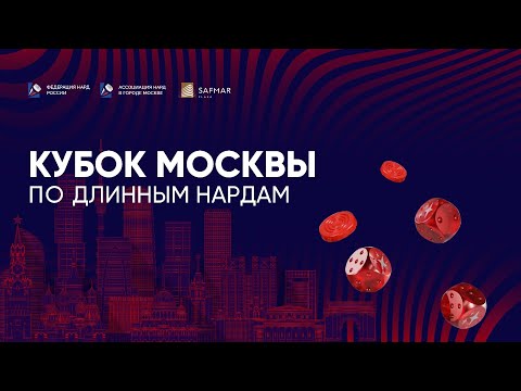 Видео: Кубок МСК. Длинные нарды - блиц. НГ5