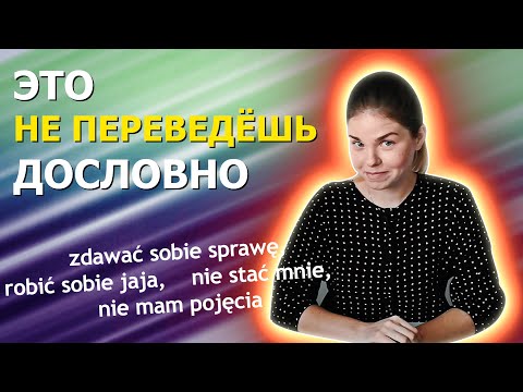 Видео: НЕПЕРЕВОДИМЫЕ дословно фразы | ПОЛЬСКИЙ ЯЗЫК