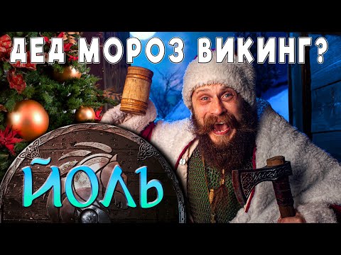 Видео: НОВЫЙ ГОД ПРИДУМАЛИ ВИКИНГИ? ЙОЛЬ! Овощи в меду.