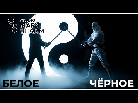 Видео: Белое и черное -  Mary Sharm  🔥Поп-хит 2025