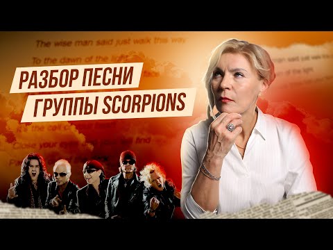 Видео: Перевод и разбор песни Scorpions | Send me an Angel