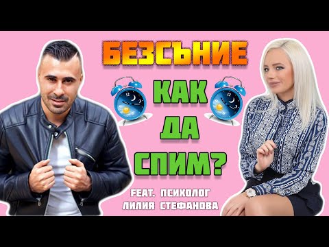 Видео: БЕЗСЪНИЕ - КАК ДА СПИМ feat. психолог Лилия Стефанова