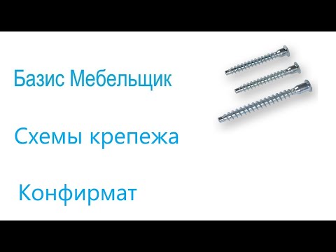 Видео: 20. Базис мебельщик. Схемы крепежа. Конфирмат.