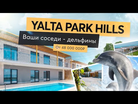 Видео: YALTA PARK HILLS - оазис гармонии и комфорта| Виллы на море| Дом у моря премиум класса| Ялта 2021
