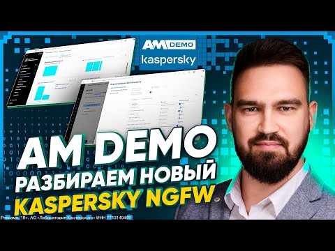Видео: AM DEMO: видеодемонстрация Kaspersky NGFW 2025