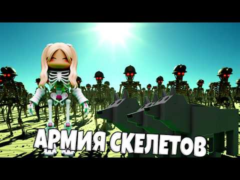 Видео: 💀 Армия СКЕЛЕТОВ против Теслы! Самая ЭПИЧНАЯ битва в Roblox Dead Rails!