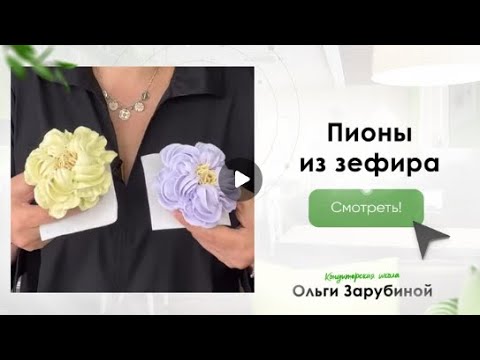Видео: МК🌸 Зефирные ПИОНЫ от ОЛЬГИ ЗАРУБИНОЙ + Рецепт