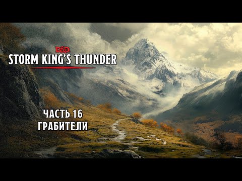 Видео: Грабители | Storm King's Thunder | Часть 16