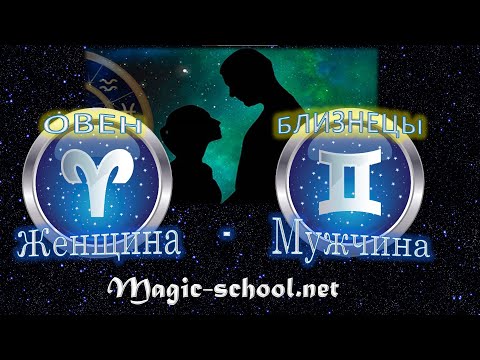 Видео: Женщина Овен и мужчина Близнецы - совместимость