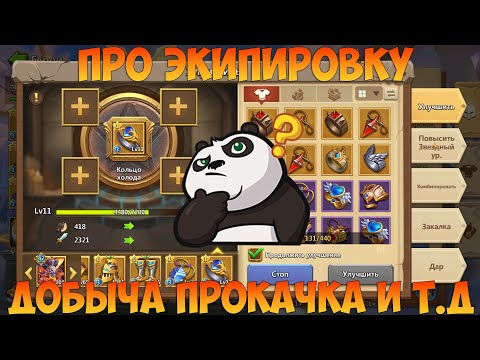 Видео: ПРО ЭКИПИРОВКУ РАССКАЖУ И ПОКАЖУ, Битва замков, Castle Clash