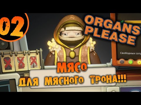 Видео: #02 МЯСО ДЛЯ МЯСНОГО ТРОНА Organs Please ПРОХОЖДЕНИЕ НА РУССКОМ