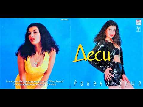 Видео: Деси - Ревност (1998)
