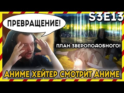 Видео: АНИМЕ ХЕЙТЕР СМОТРИТ АНИМЕ. Реакция АТАКА ТИТАНОВ - 3 сезон - 13 серия. ЛОВУШКА ЗВЕРОПОДОБНОГО!