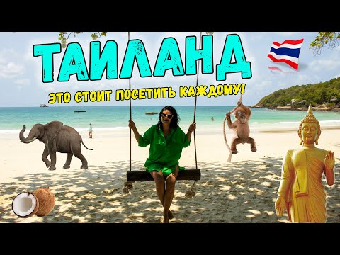 Видео: Райский ТАИЛАНД - что посмотреть? ЛУЧШИЕ МЕСТА для посещения в Таиланде!
