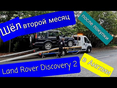 Видео: Второй месяц после покупки Land Rover Discovery 2 в Англии ремонтируем Discovery 2