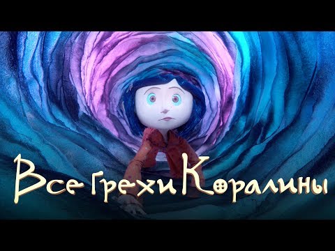 Видео: Все грехи и ляпы "Коралина в стране кошмаров"