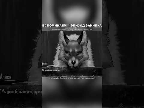 Видео: ВСПОМИНАЕМ ЧЕТВЁРТЫЙ ЭПИЗОД ЗАЙЧИКА #визуальнаяновелла #игра #tinybunny #зайчик #прохождение