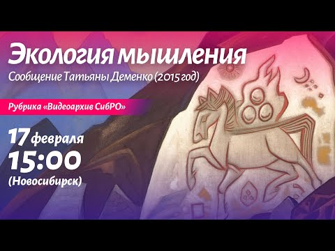 Видео: Видеоархив: "Экология мышления". Сообщение Татьяны Деменко, 2015 г.