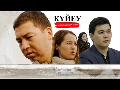 Видео: КҮЙЕУ | ЖАҢА ҚАЗАҚША КИНО 2025