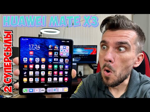 Видео: ОБЗОР HUAWEI MATE X3! ЕСТЬ НЮАНСЫ!