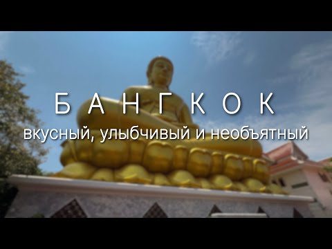 Видео: Бангкок, город гастрономического удовольствия. Тайланд-страна улыбок #Бангкок #Тайланд #еда #туризм