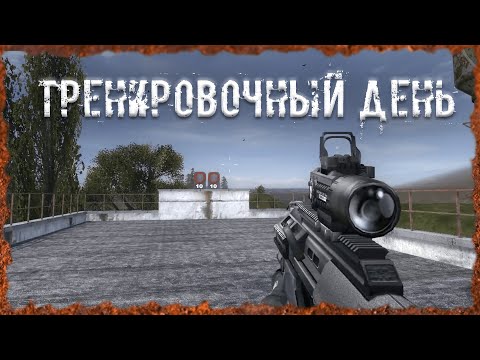 Видео: Тренировочный день S.T.A.L.K.E.R. ОП-2.2 Народная Солянка